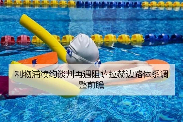 利物浦续约谈判再遇阻萨拉赫边路体系调整前瞻