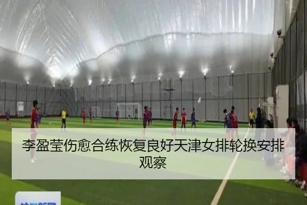李盈莹伤愈合练恢复良好天津女排轮换安排观察